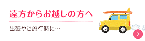 遠方からお越しの方へ