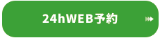 24時間予約受付